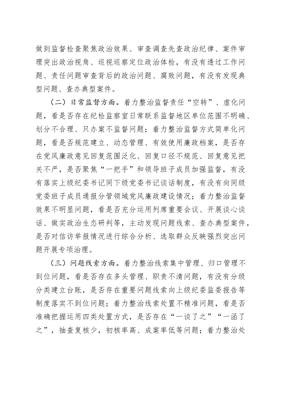xx县强化监督执纪执法工作专项整治方案_第2页