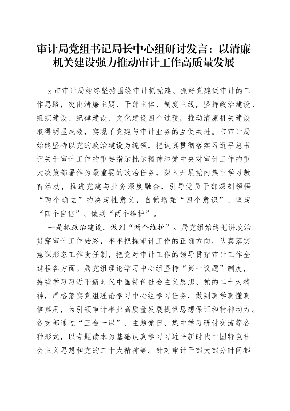 审计局党组书记局长中心组研讨发言：以清廉机关建设强力推动审计工作高质量发展_第1页