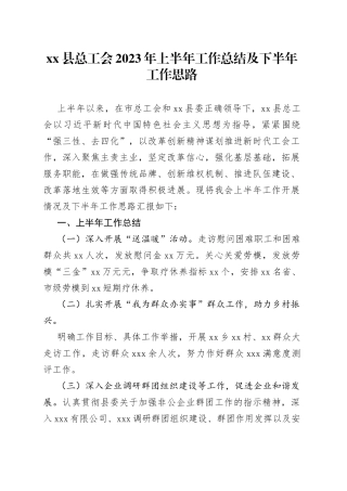xx县总工会2023年上半年工作总结及下半年工作思路