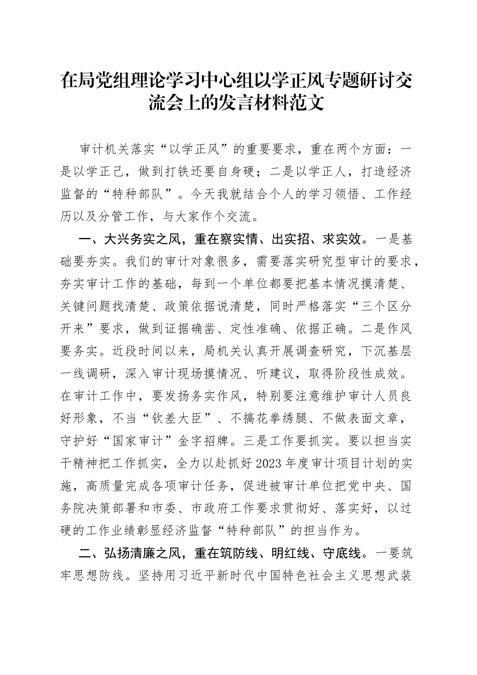 审计局党组理论学习中心组主题教育以学正风研讨班发言材料心得体会_第1页