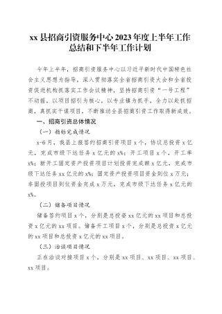 xx县招商引资服务中心2023年度上半年工作总结和下半年工作计划