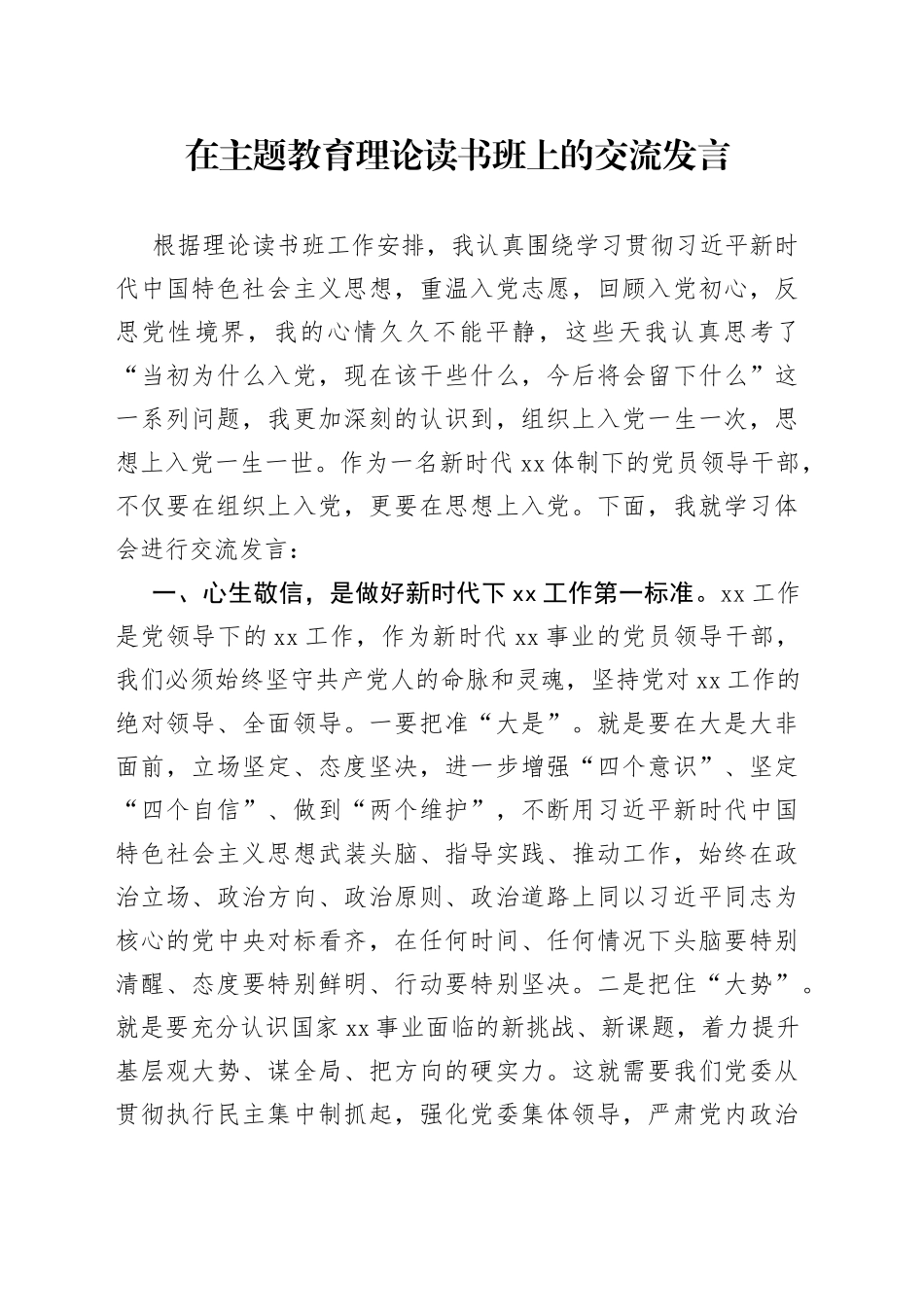 在主题教育理论读书班上的交流发言_第1页