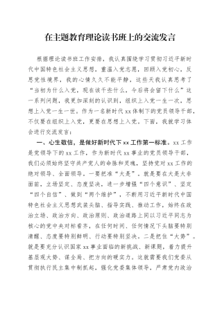 在主题教育理论读书班上的交流发言