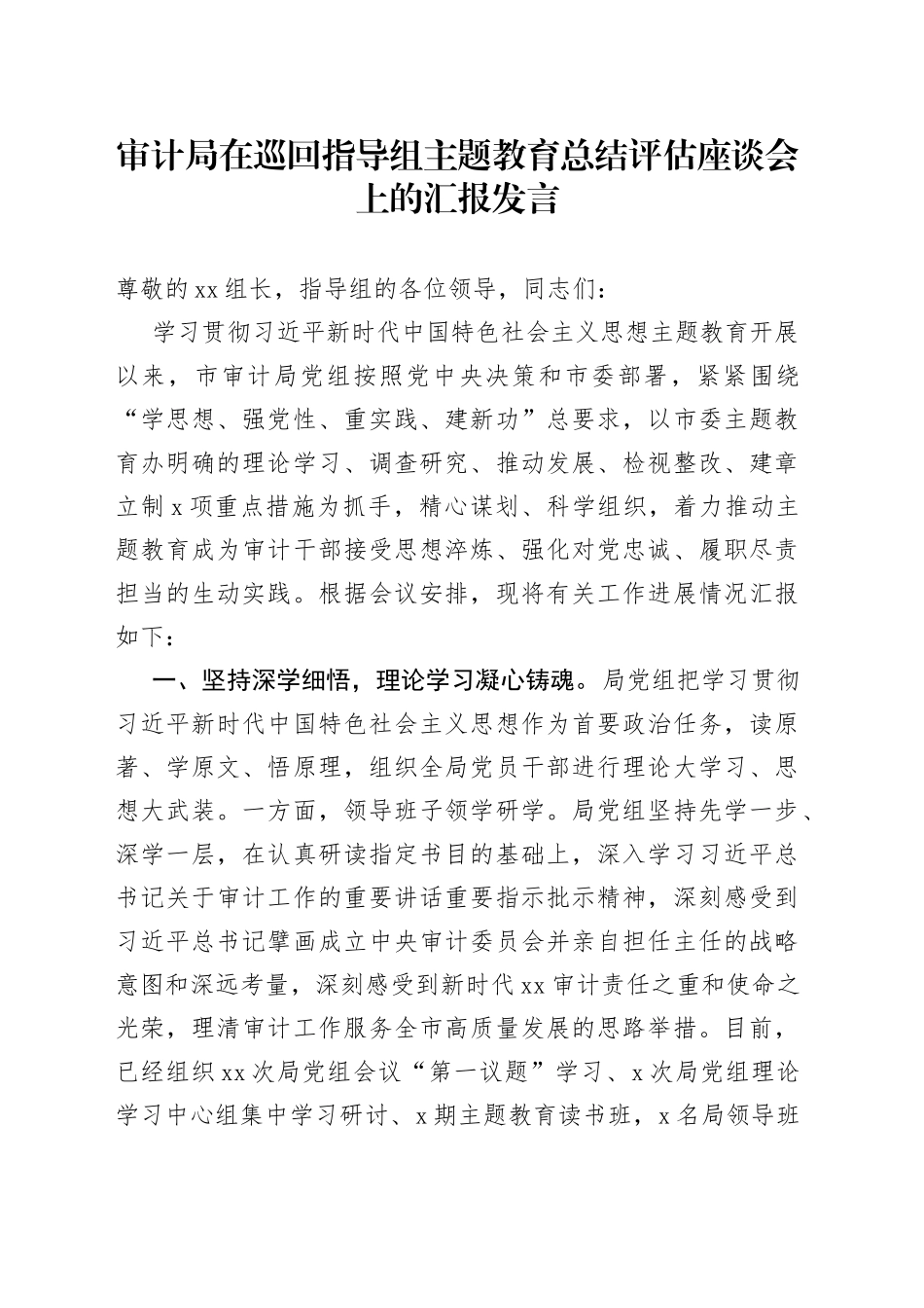 审计局在巡回指导组主题教育总结评估座谈会上的汇报发言_第1页
