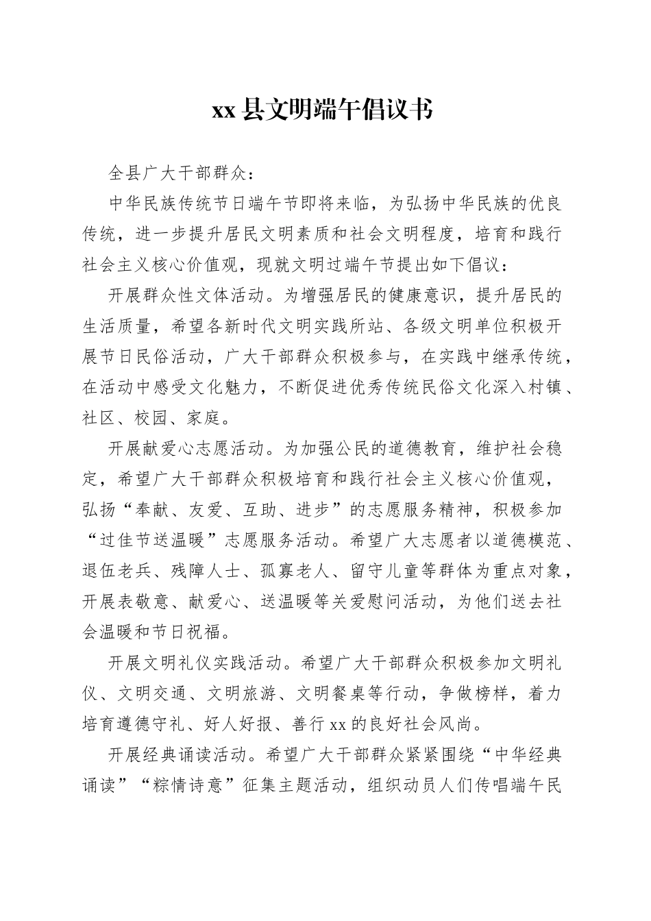 xx县文明端午倡议书_第1页