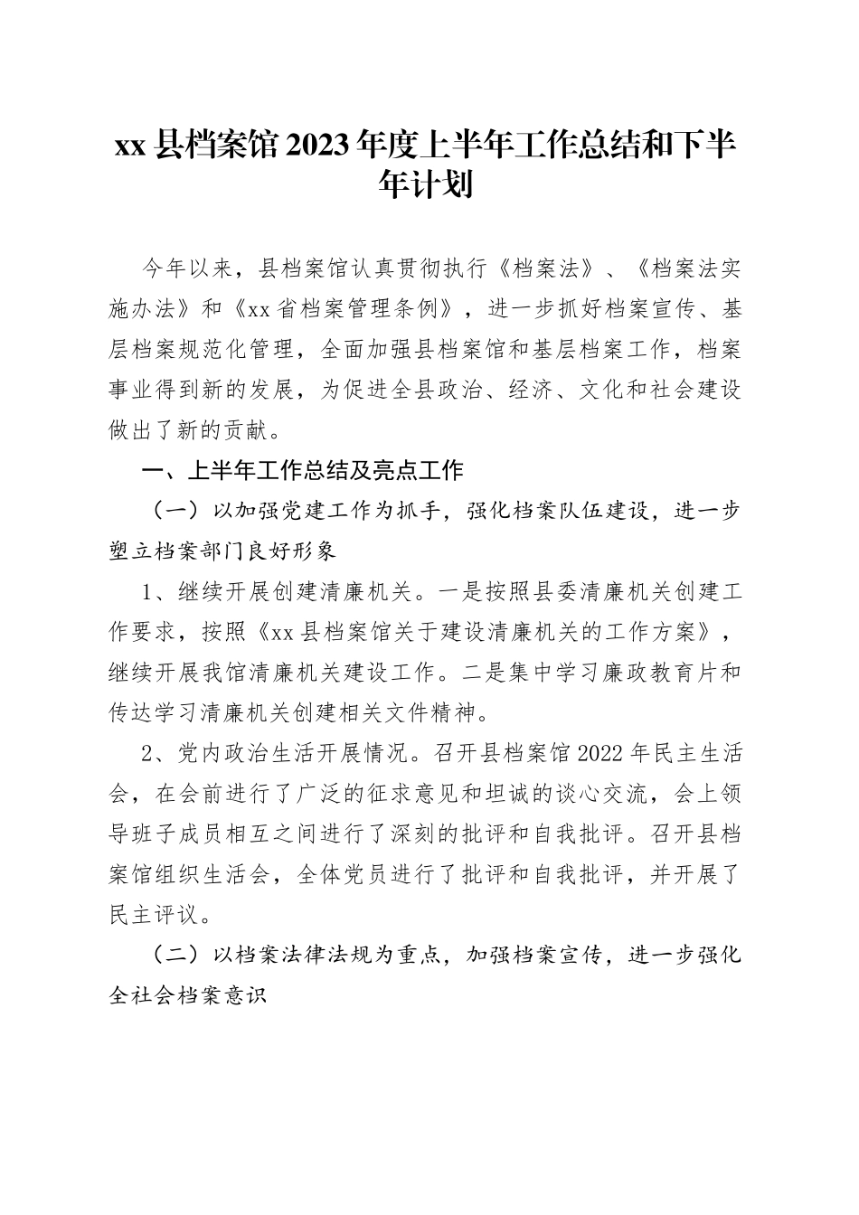xx县档案馆2023年度上半年工作总结和下半年计划_第1页