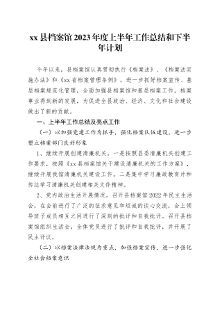 xx县档案馆2023年度上半年工作总结和下半年计划