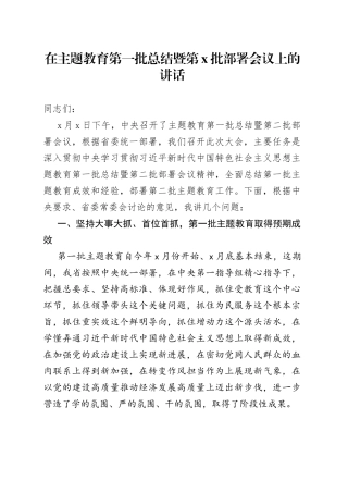 在主题教育第一批总结暨第x批部署会议上的讲话