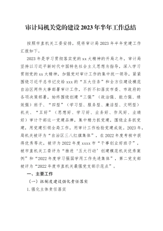 审计局机关党的建设2023年半年工作总结