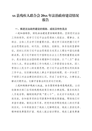 xx县残疾人联合会20xx年法治政府建设情况报告