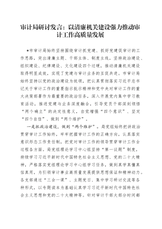 审计局研讨发言：以清廉机关建设强力推动审计工作高质量发展