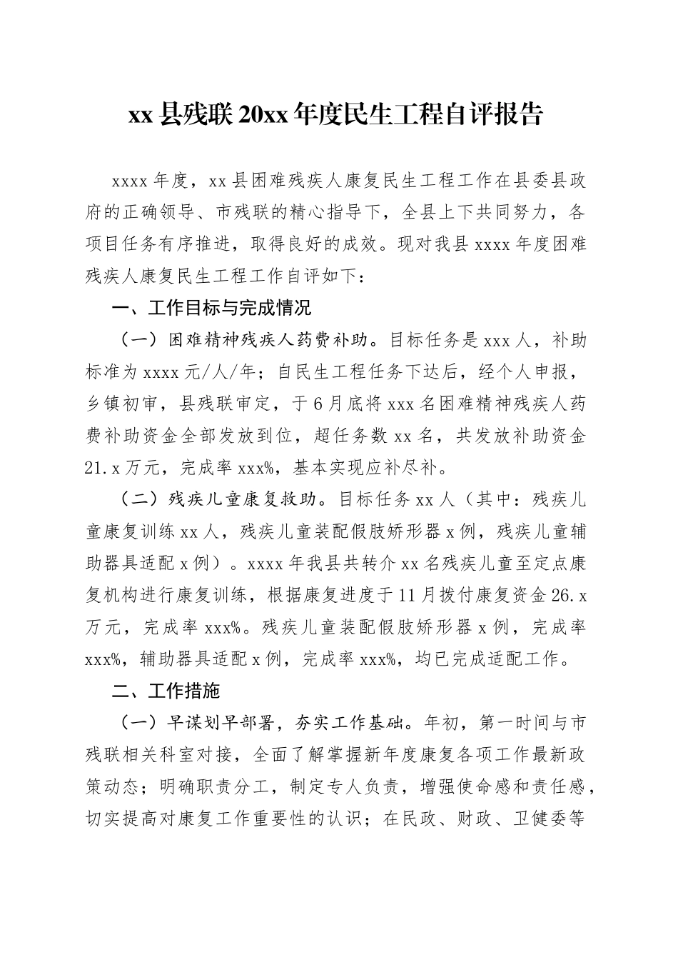 xx县残联20xx年度民生工程自评报告_第1页