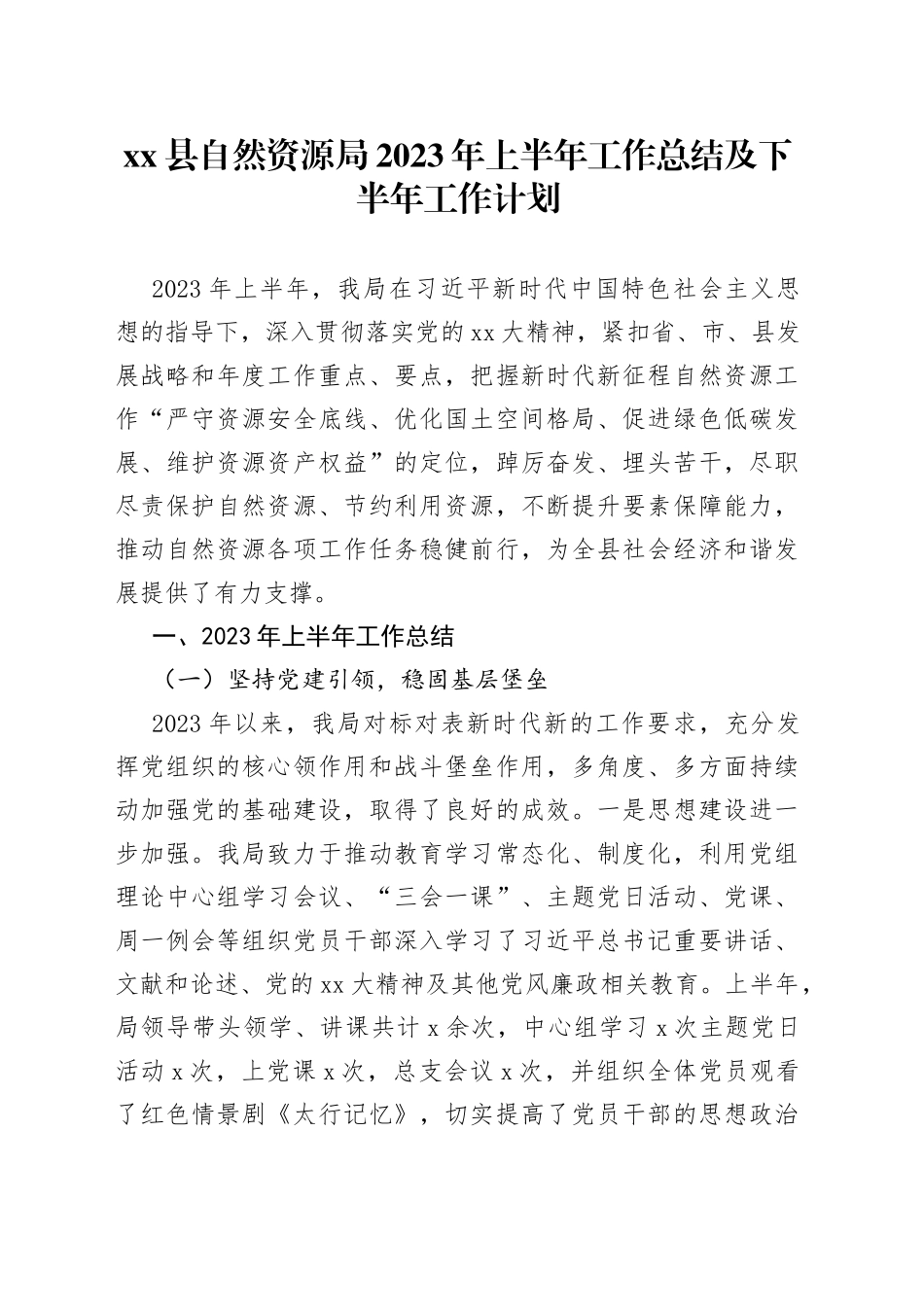 xx县自然资源局2023年上半年工作总结及下半年工作计划_第1页