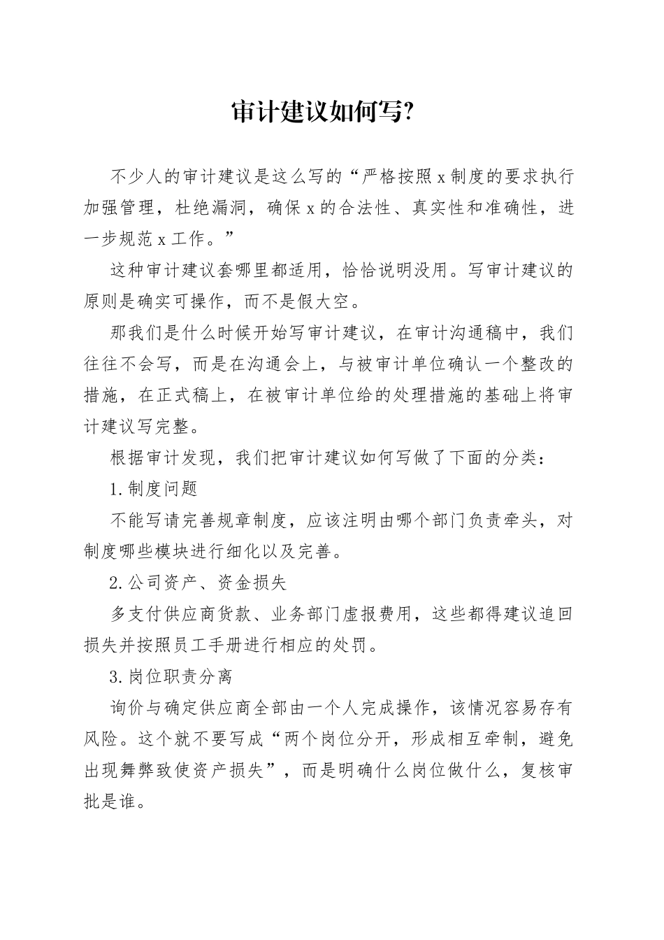 审计建议如何写？_第1页