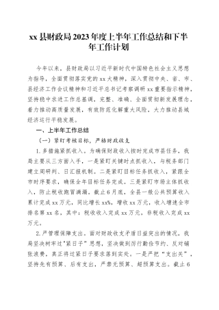 xx县财政局2023年度上半年工作总结和下半年工作计划