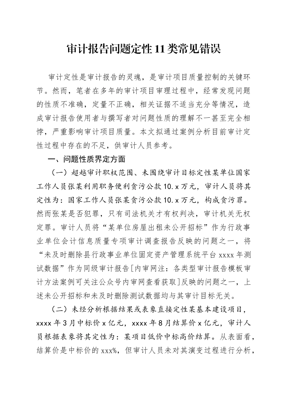 审计报告问题定性11类常见错误_第1页