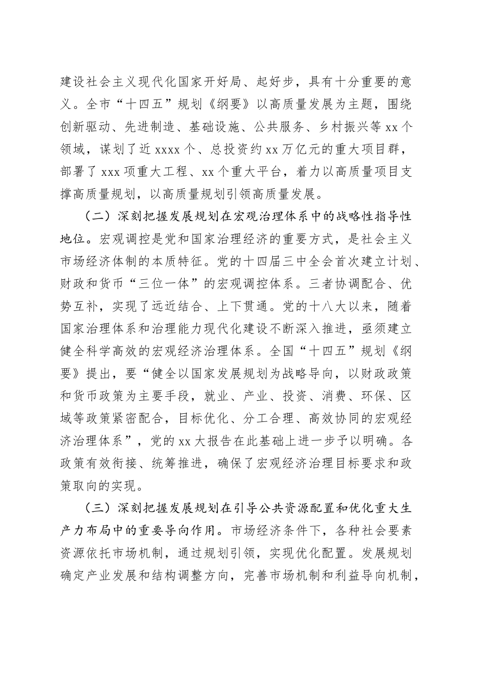 XX发改委副主任在全市“十四五”规划中期评估研讨会上的发言材料_第2页