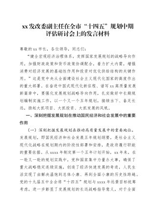 XX发改委副主任在全市“十四五”规划中期评估研讨会上的发言材料
