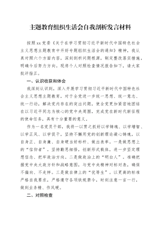 在主题教育组织生活会自我剖析发言材料