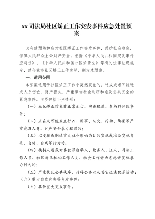 XX司法局社区矫正工作突发事件应急处置预案