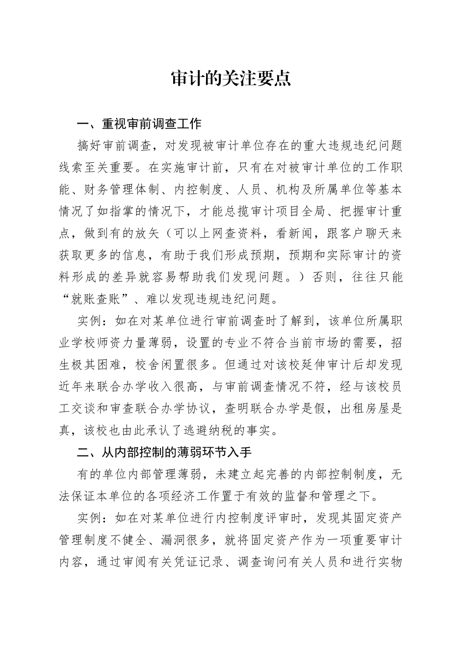 审计的关注要点_第1页