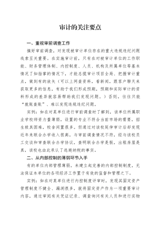 审计的关注要点