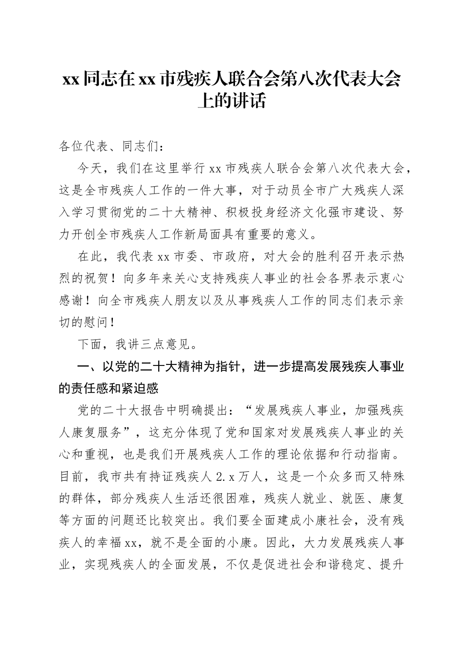 xx同志在xx市残疾人联合会第八次代表大会上的讲话_第1页