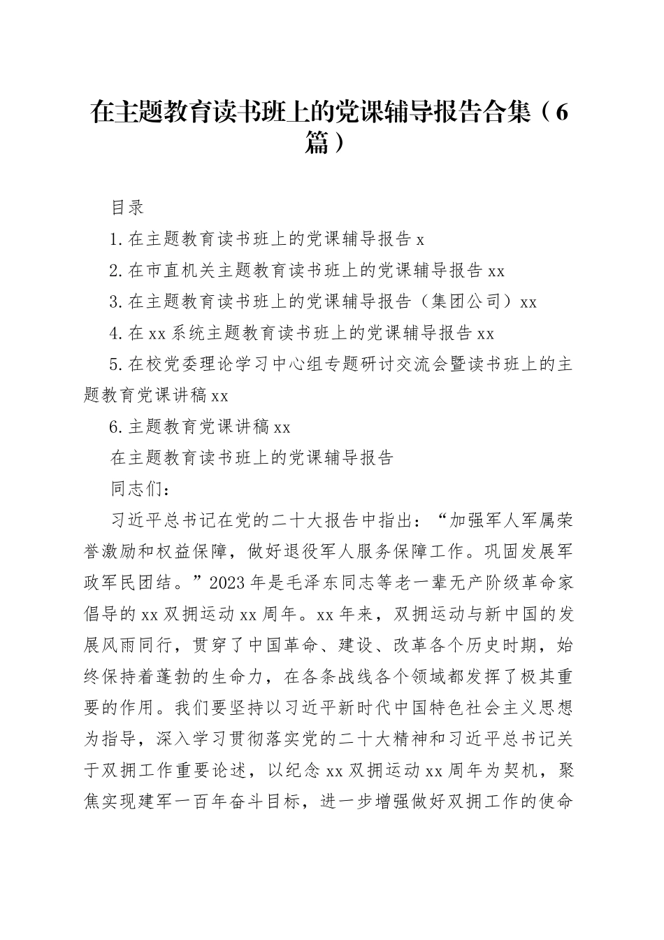 在主题教育读书班上的党课辅导报告合集（6篇）_第1页