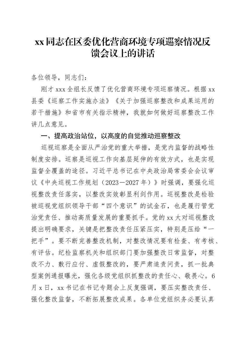 Xx同志在区委优化营商环境专项巡察情况反馈会议上的讲话_第1页