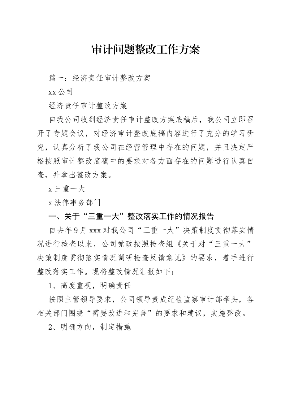 审计问题整改工作方案_第1页