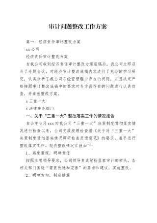 审计问题整改工作方案
