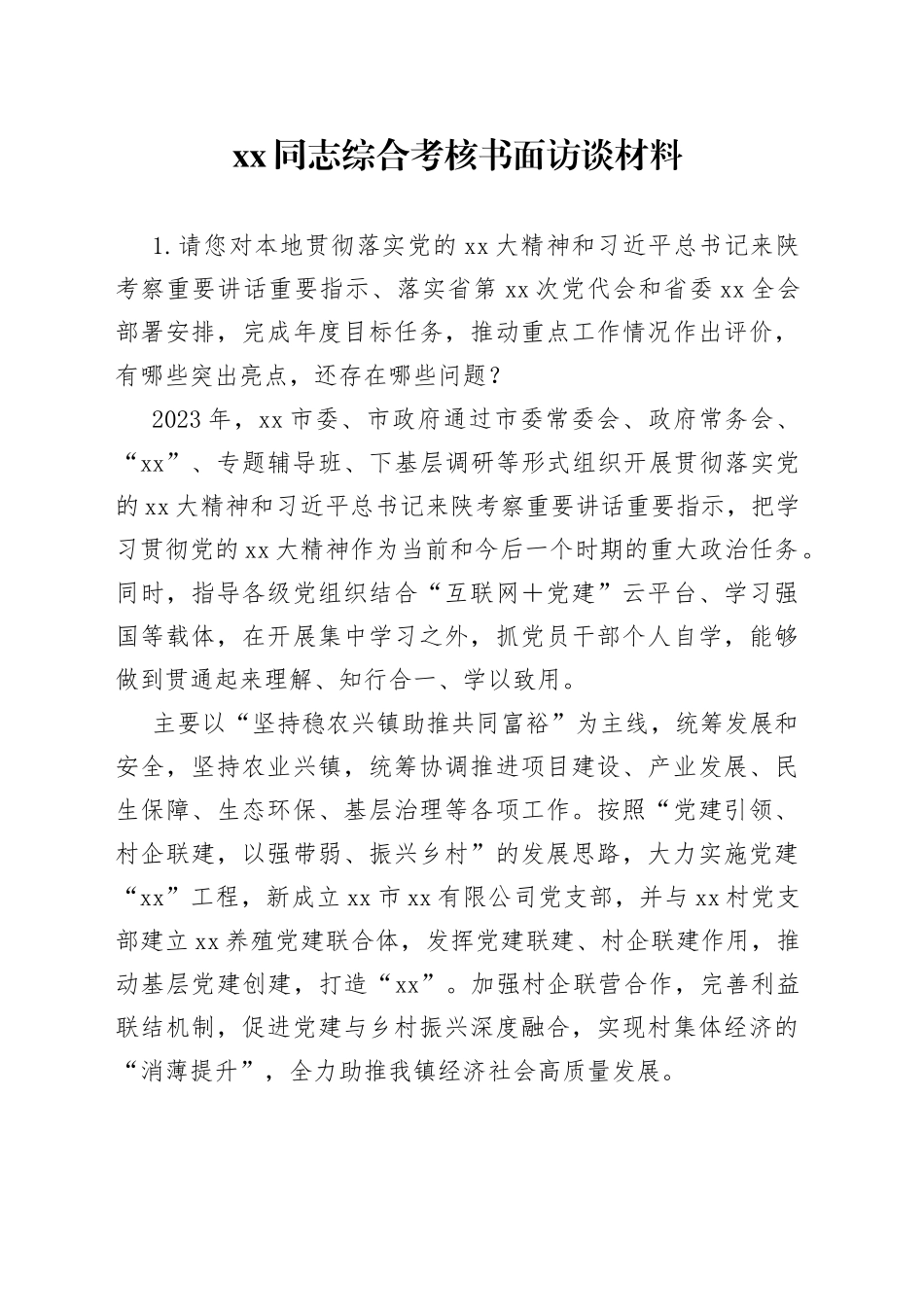 xx同志综合考核书面访谈材料_第1页