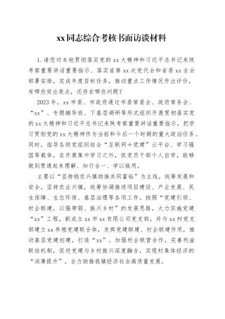xx同志综合考核书面访谈材料