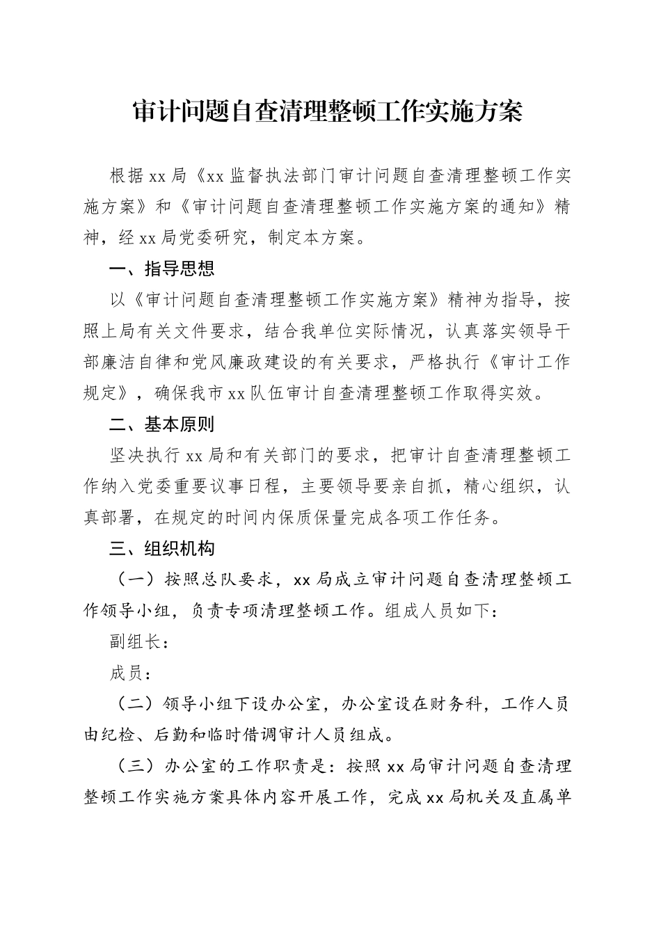 审计问题自查清理整顿工作实施方案_第1页