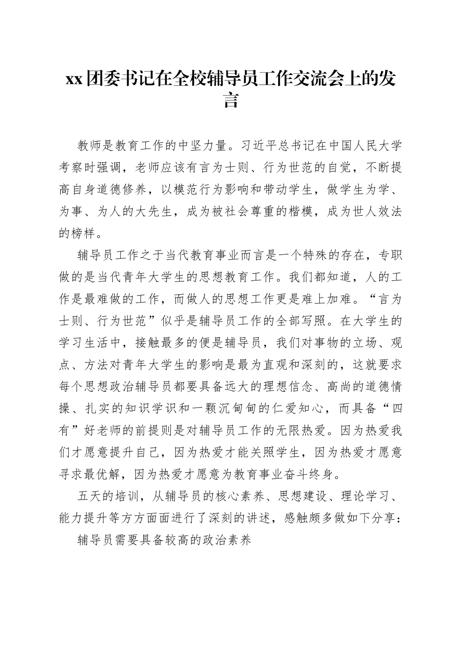 XX团委书记在全校辅导员工作交流会上的发言_第1页
