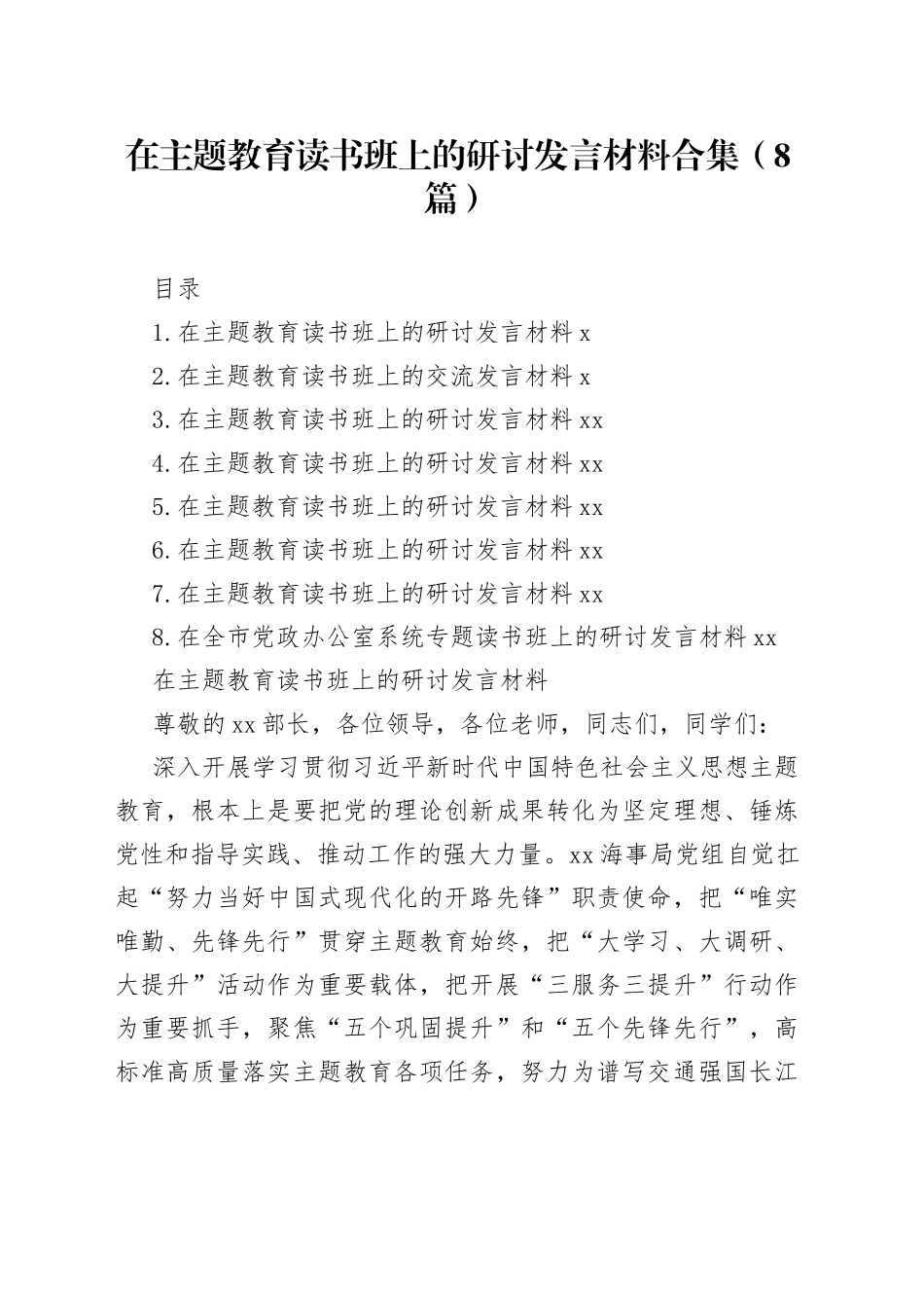 在主题教育读书班上的研讨发言材料合集（8篇）_第1页