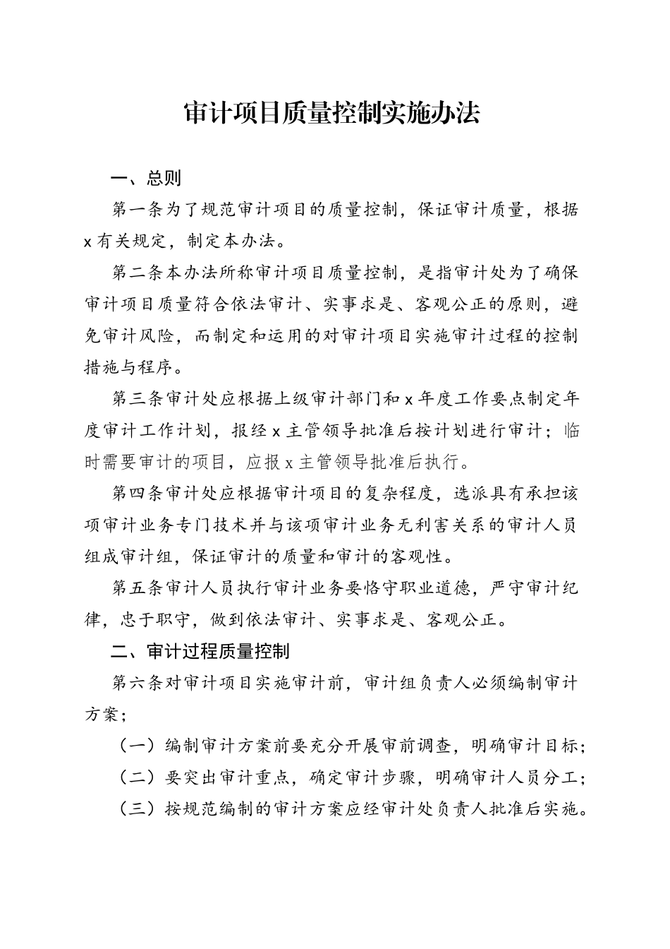 审计项目质量控制实施办法_第1页