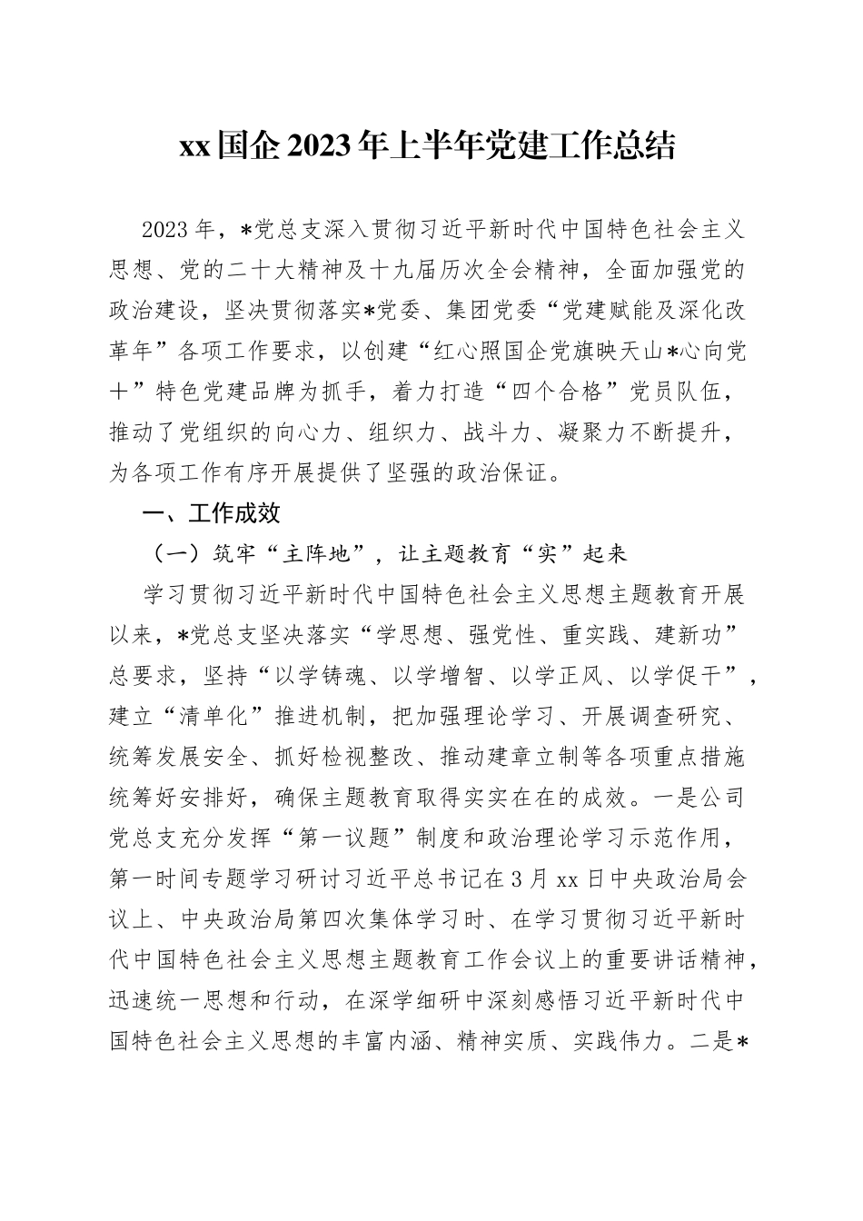 XX国企2023年上半年党建工作总结_第1页