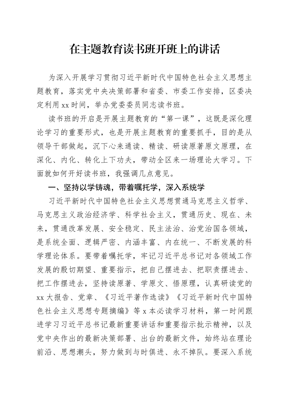 在主题教育读书班开班上的讲话_第1页