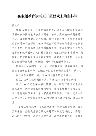 在主题教育读书班开班仪式上的主持词