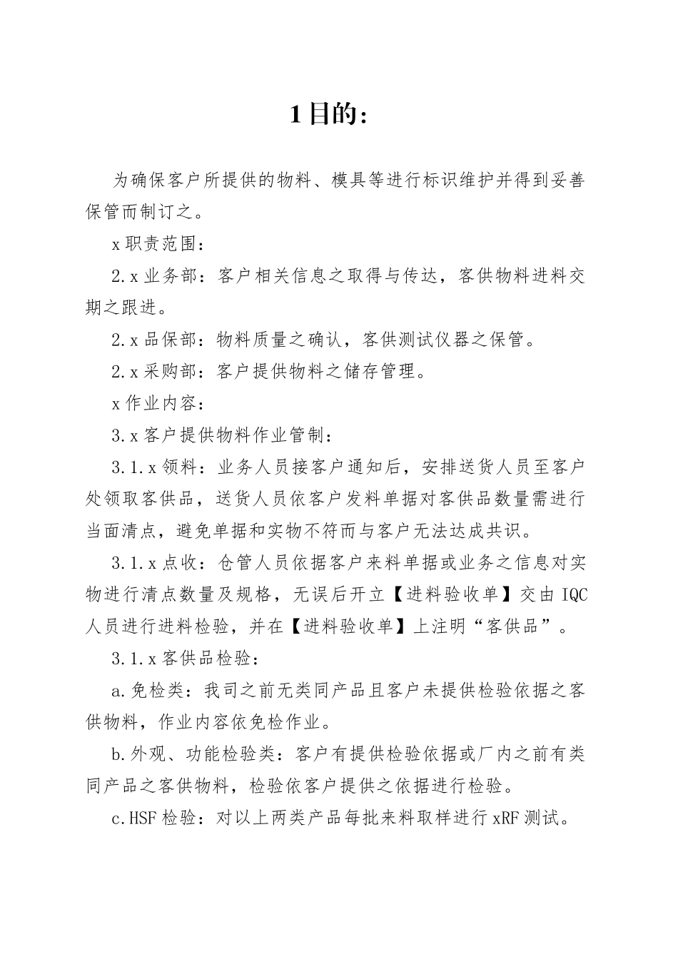 客供品管理规定范文_第1页