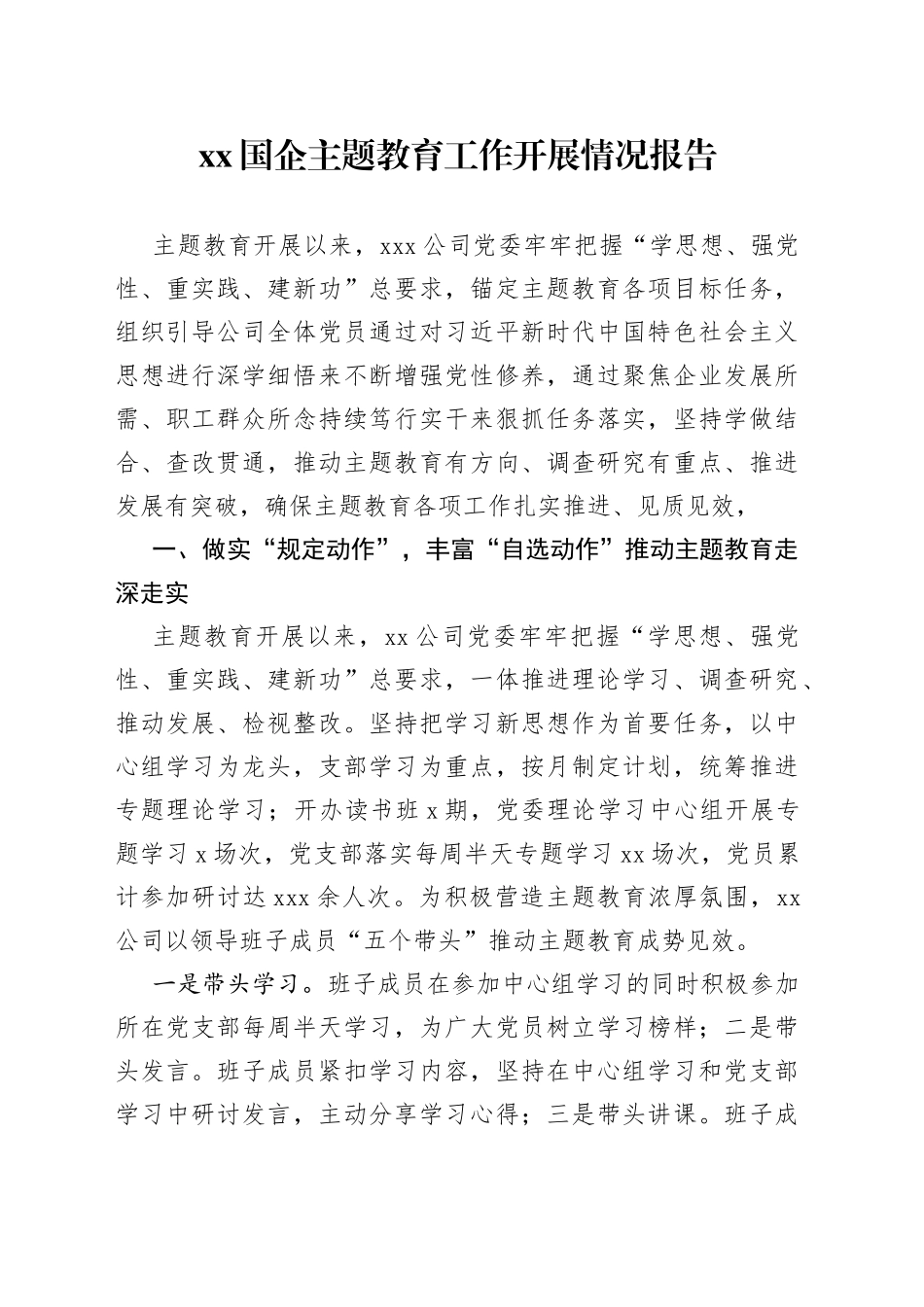 XX国企主题教育工作开展情况报告_第1页