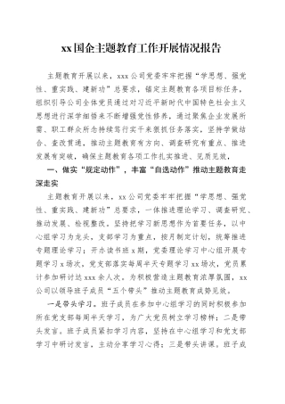 XX国企主题教育工作开展情况报告