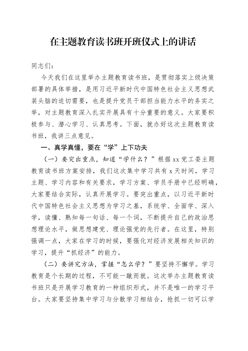 在主题教育读书班开班仪式上的讲话_第1页