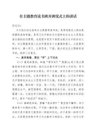 在主题教育读书班开班仪式上的讲话