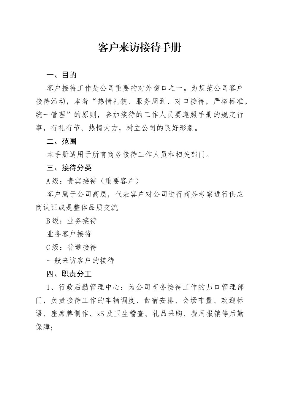 客户来访接待手册_第1页