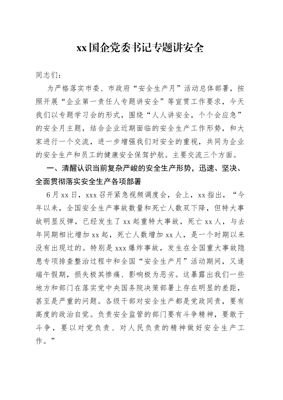 XX国企党委书记专题讲安全_第1页