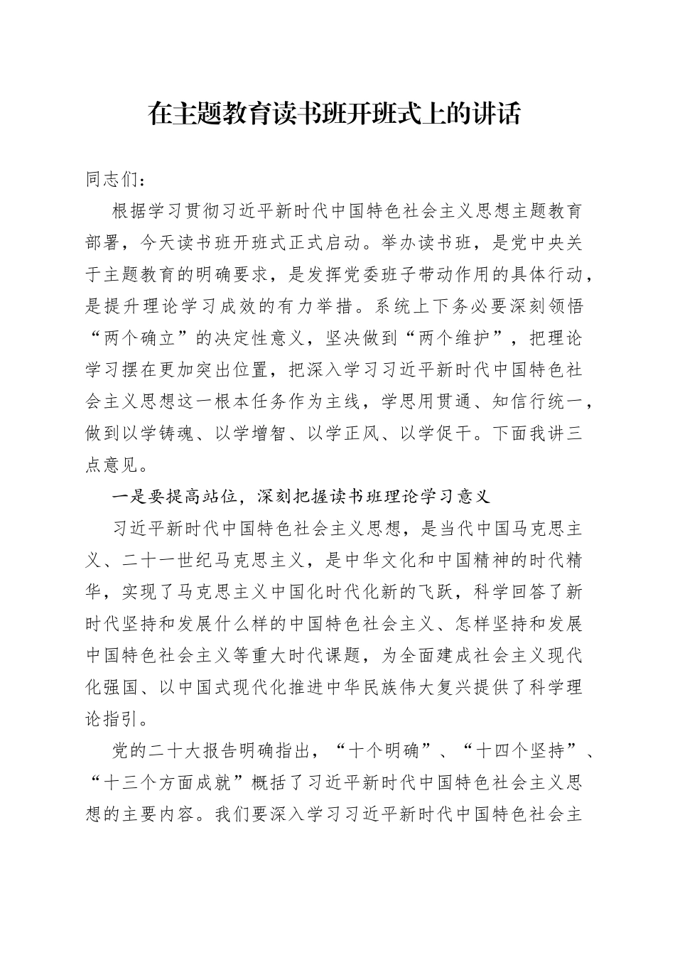 在主题教育读书班开班式上的讲话_第1页