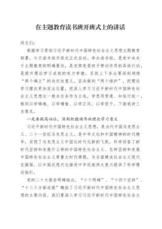 在主题教育读书班开班式上的讲话