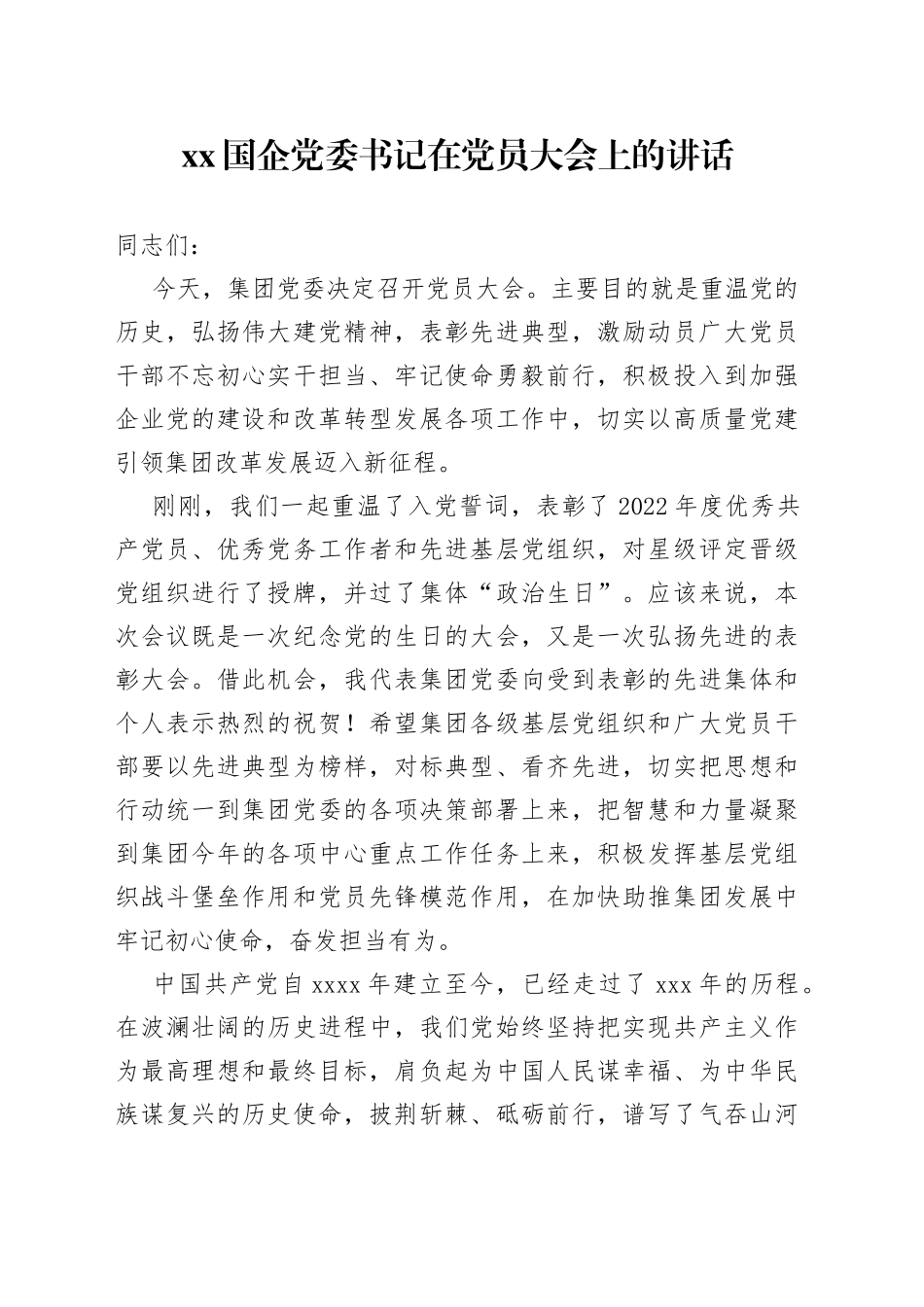 XX国企党委书记在党员大会上的讲话_第1页